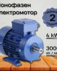 Монофазен Електромотор 4kW 3000 оборота в минута
