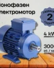 Монофазен Електромотор 4kW 3000 оборота в минута