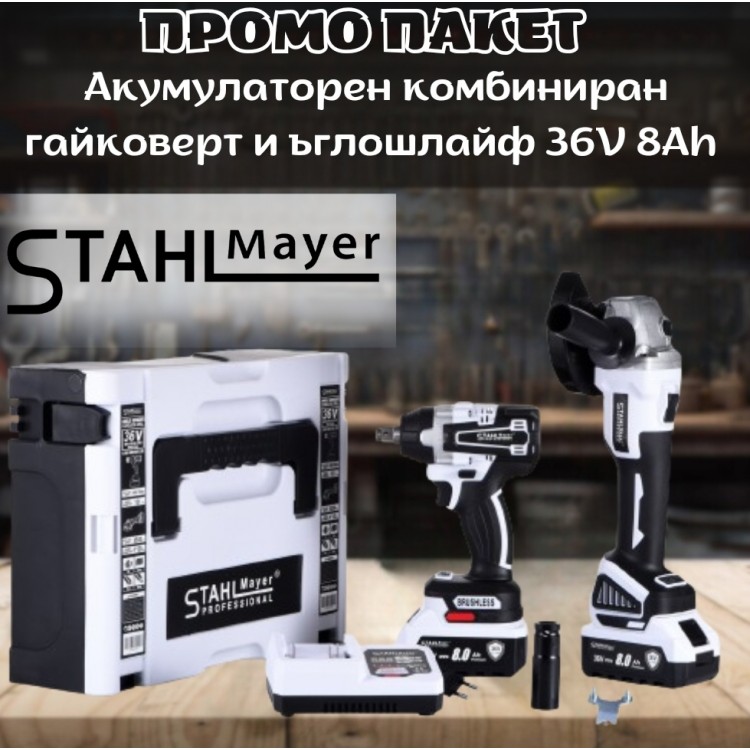 ПРОМО ПАКЕТ Акумулаторен комбиниран гайковерт и ъглошлайф STAHLMAYER Pro 36V 8Ah ПРОМО ПАКЕТ Акумулаторен комбиниран гайковерт и ъглошлайф STAHLMAYER Pro 36V 8Ah