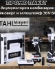 ПРОМО ПАКЕТ Акумулаторен комбиниран гайковерт и ъглошлайф STAHLMAYER Pro 36V 8Ah ПРОМО ПАКЕТ Акумулаторен комбиниран гайковерт и ъглошлайф STAHLMAYER Pro 36V 8Ah