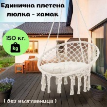 Единична плетена люлка - хамак