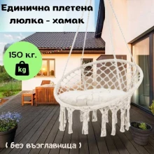 Единична плетена люлка - хамак