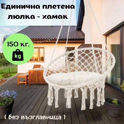 Единична плетена люлка - хамак