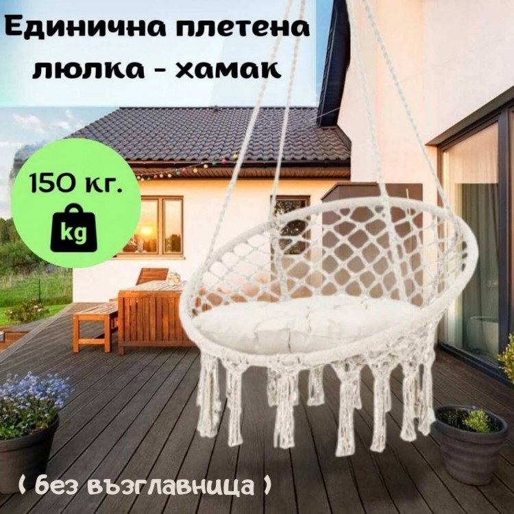 Единична плетена люлка - хамак Единична плетена люлка - хамак