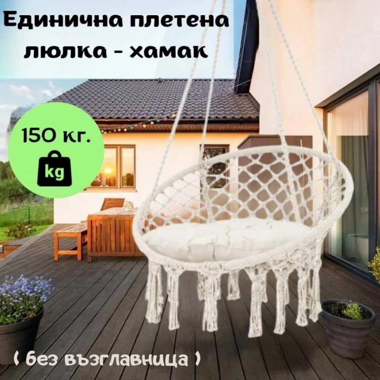 Единична плетена люлка - хамак Единична плетена люлка - хамак