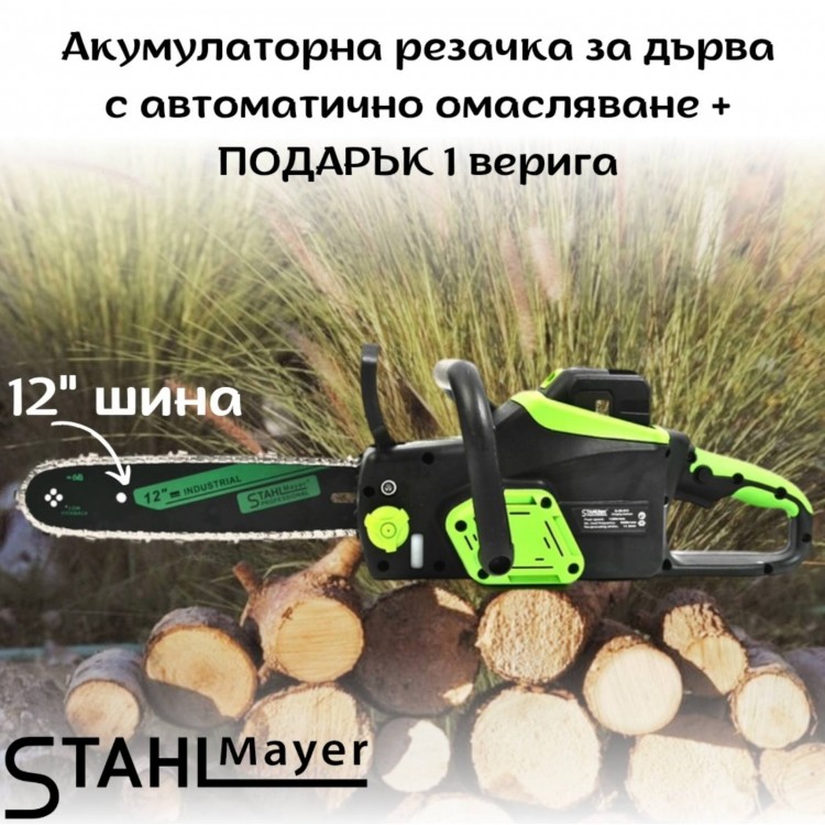 Акумулаторна резачка с автоматично омасляване 42V 10Ah STAHLMAYER + ПОДАРЪК верига Акумулаторна резачка с автоматично омасляване 42V 10Ah STAHLMAYER + ПОДАРЪК верига