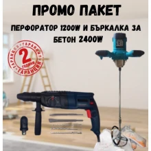 ПРОМО ПАКЕТ Перфоратор 1200W и Бъркалка за бетон 2400W