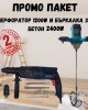 ПРОМО ПАКЕТ Перфоратор 1200W и Бъркалка за бетон 2400W