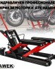 Хидравличен професионален крик за мотори и ATV HAWEK HW-1135 Хидравличен професионален крик за мотори и ATV HAWEK HW-1135