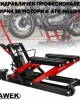 Хидравличен професионален крик за мотори и ATV HAWEK HW-1135 Хидравличен професионален крик за мотори и ATV HAWEK HW-1135