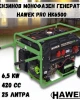 Бензинов монофазен генератор HAWEK Pro HK6500, 420cc, 25 л, 6,5 kW