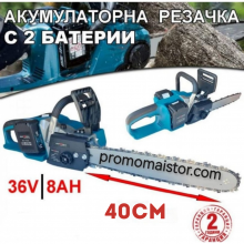 Акумулаторна резачка за дърва 