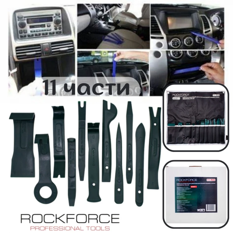 Комплект инструменти за демонтаж на интериорни елементи 11 части RockForce Комплект инструменти за демонтаж на интериорни елементи 11 части RockForce