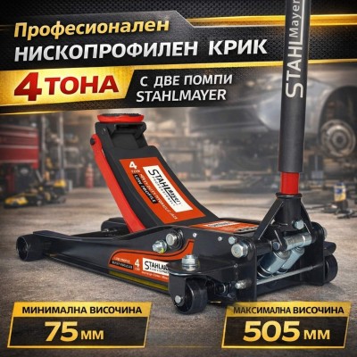 Професионален нископрофилен крик 4 тона със две помпи STAHLMAYER