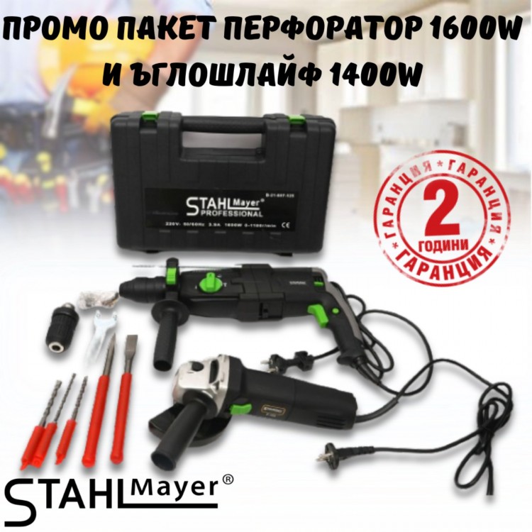 ПРОМО ПАКЕТ перфоратор 1600W и ъглошлайф 1400W StahlMayer ПРОМО ПАКЕТ перфоратор 1600W и ъглошлайф 1400W StahlMayer