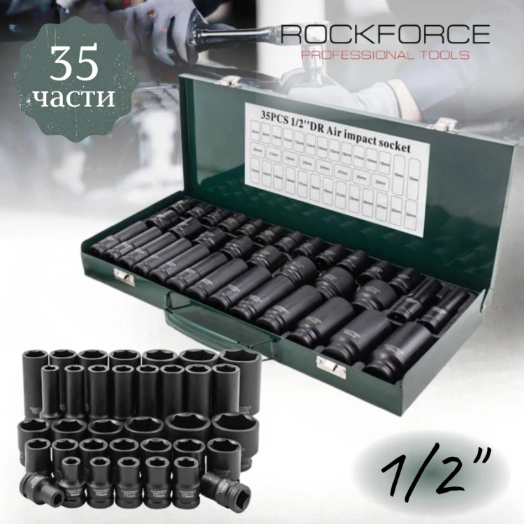 Професионален комплект ударни вложки 1/2" (8-32мм) , 35 части RockForce Професионален комплект ударни вложки 1/2" (8-32мм) , 35 части RockForce