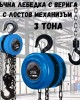 Ръчна лебедка 3 тона с верига с лостов механизъм 