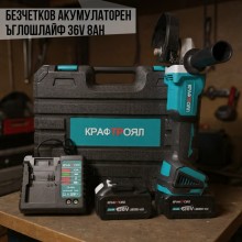 Безчетков акумулаторен ъглошлайф 36V 8Ah