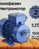 Монофазен електромотор 4 kW 1500 оборота в минута