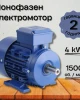 Монофазен електромотор 4 kW 1500 оборота в минута