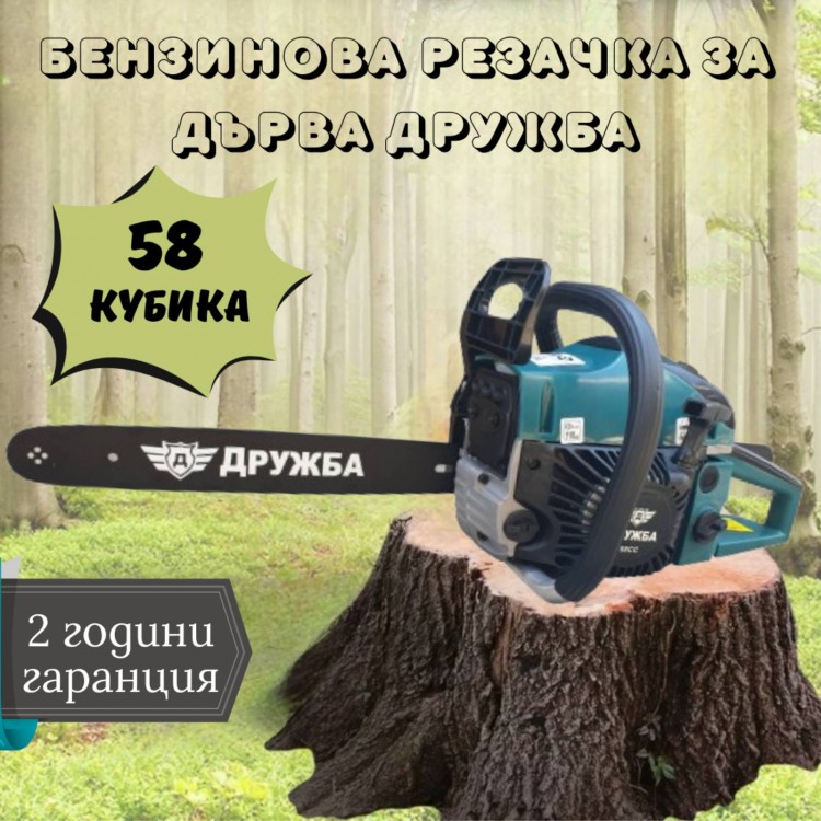 Бензинова резачка за дърва Дружба 58 куб. Бензинова резачка за дърва Дружба 58 куб.