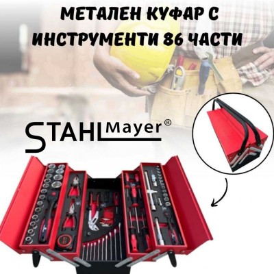 Метален куфар с инструменти 86 части StahlMayer 