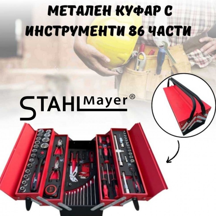 Метален куфар с инструменти 86 части StahlMayer Метален куфар с инструменти 86 части StahlMayer