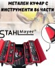 Метален куфар с инструменти 86 части StahlMayer Метален куфар с инструменти 86 части StahlMayer