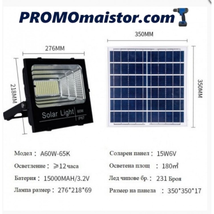 Соларен LED прожектор 60W с фотоклетка, дистанционно Соларен LED прожектор 60W с фотоклетка, дистанционно