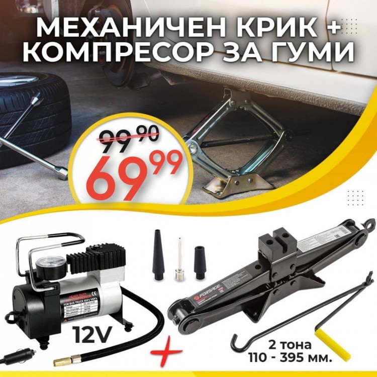 Авто комплект механичен крик и компресор за гуми + подарък торба за съхранение Авто комплект механичен крик и компресор за гуми + подарък торба за съхранение