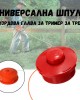 Универсална шпула - кордова глава за тример за трева Универсална шпула - кордова глава за тример за трева