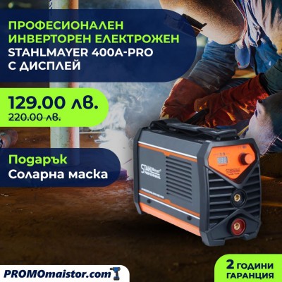 Професионален инверторен електрожен STAHLMAYER  400А-Pro  с дисплей + соларна маска 