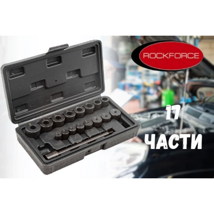 Комплект за центровка на съединители 17-части ROCKFORCE Комплект за центровка на съединители 17-части ROCKFORCE