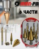 Комплект стъпаловидни бургии за метал 6 части MARPOL Комплект стъпаловидни бургии за метал 6 части MARPOL