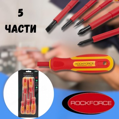 Комплект изолирани електричарски отвертки ROCKFORCE 5 части