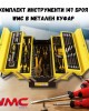 Комплект инструменти 147 бр. WMC в метален куфар Комплект инструменти 147 бр. WMC в метален куфар
