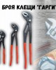 Комплект клещи "Гарги" STAHLMAYER Комплект клещи "Гарги" STAHLMAYER