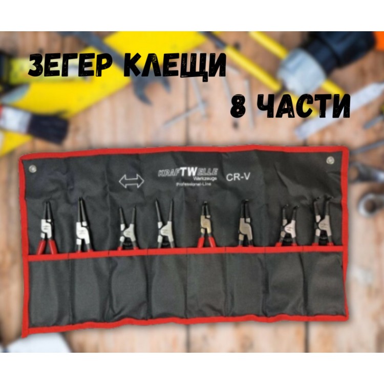 Професионален комплект зегер клещи 8 части KRAFTWELLE Професионален комплект зегер клещи 8 части KRAFTWELLE