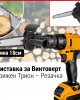 ПРОМО ПАКЕТ Акумулаторен ударен винтоверт с 2 батерии 36V + инструменти + приставка кастрачка за дърва и клони ПРОМО ПАКЕТ Акумулаторен ударен винтоверт с 2 батерии 36V + инструменти + приставка кастрачка за дърва и клони