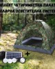 Комплект четириместна палатка + соларна осветителна система
