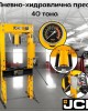 Пневмо-хидравлична преса с манометър 40 тона JCB TY40001 Пневмо-хидравлична преса с манометър 40 тона JCB TY40001