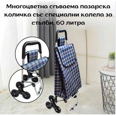 Многоцветна сгъваема пазарска количка със специални колела за стълби, 60 литра