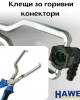 Клещи за горивни колектори HAWEK Клещи за горивни колектори HAWEK