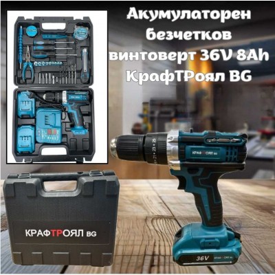 Акумулаторен безчетков винтоверт 36V 8Ah КрафТРоял BG + инструменти 