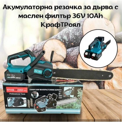 Акумулаторна резачка за дърва с маслен филтър 36V 10Ah КрафТРоял BG