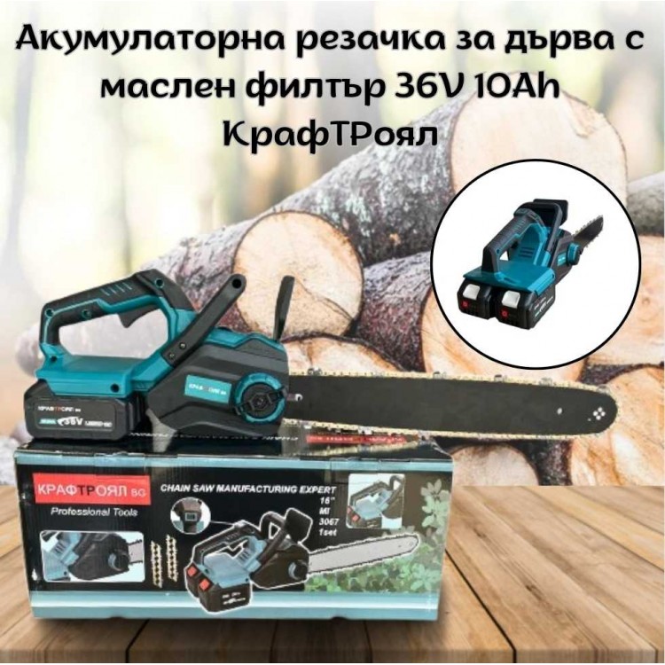 Акумулаторна резачка за дърва с маслен филтър 36V 10Ah КрафТРоял BG Акумулаторна резачка за дърва с маслен филтър 36V 10Ah КрафТРоял BG