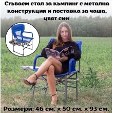 Сгъваем стол за къмпинг с метална конструкция и поставка за чаша, цвят син