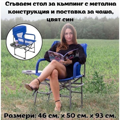 Сгъваем стол за къмпинг с метална конструкция и поставка за чаша, цвят син
