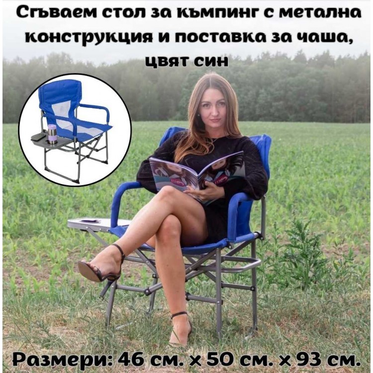 Сгъваем стол за къмпинг с метална конструкция и поставка за чаша, цвят син Сгъваем стол за къмпинг с метална конструкция и поставка за чаша, цвят син