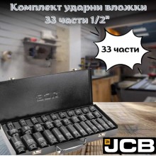 Комплект ударни вложки 1/2" 33 части JCB